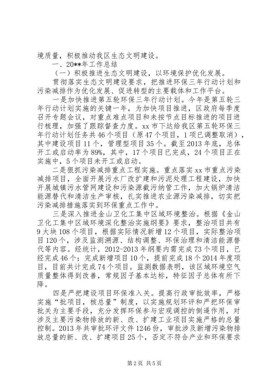 区环境保护和城市管理局半年工作总结 _第2页