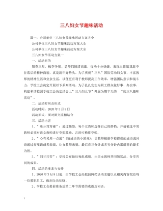 三八妇女节趣味活动