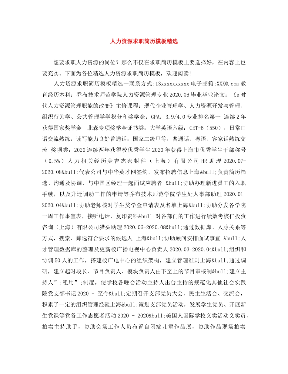 人力资源求职简历模板精选_第1页
