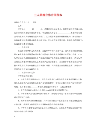三人养殖合作合同范本