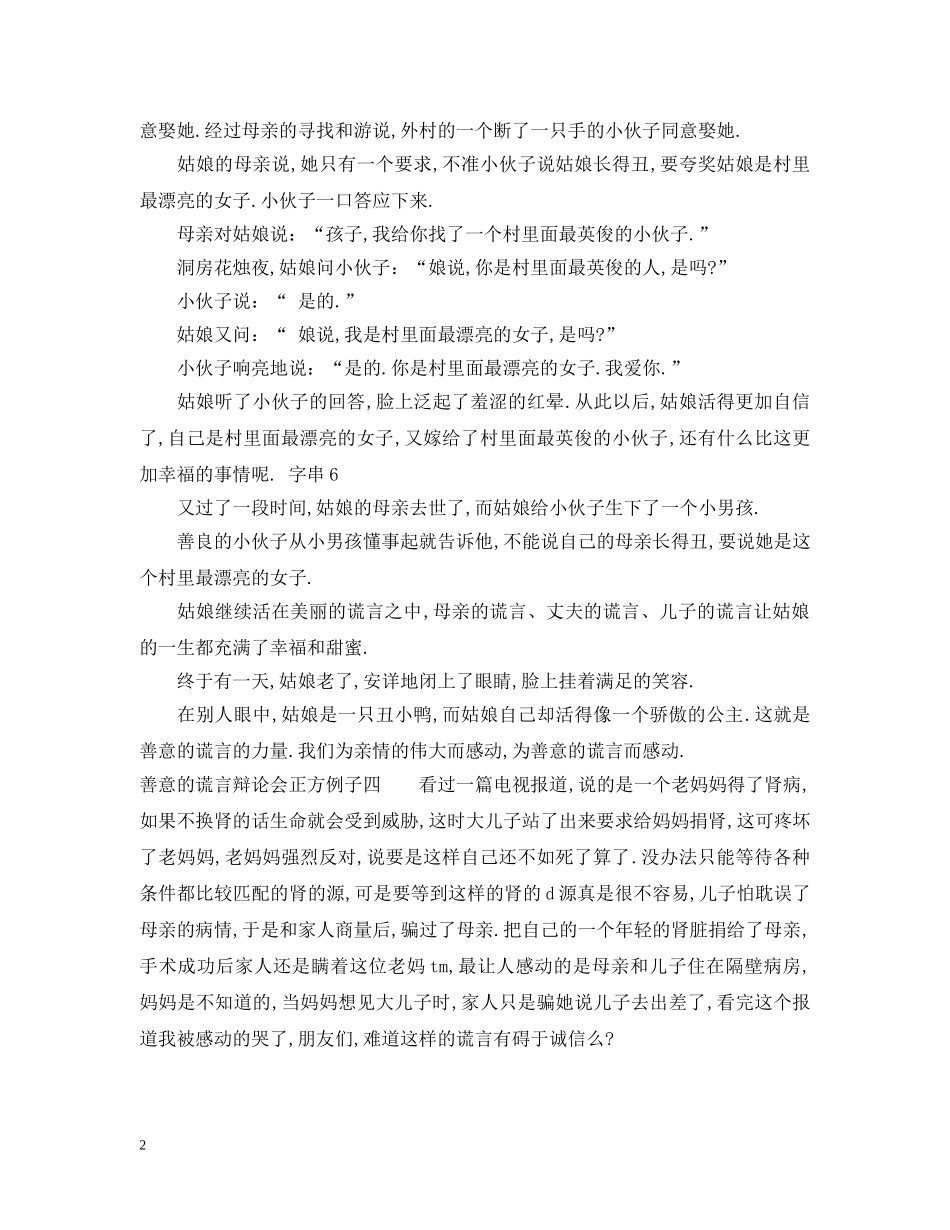 善意的谎言辩论会正方例子 _第2页