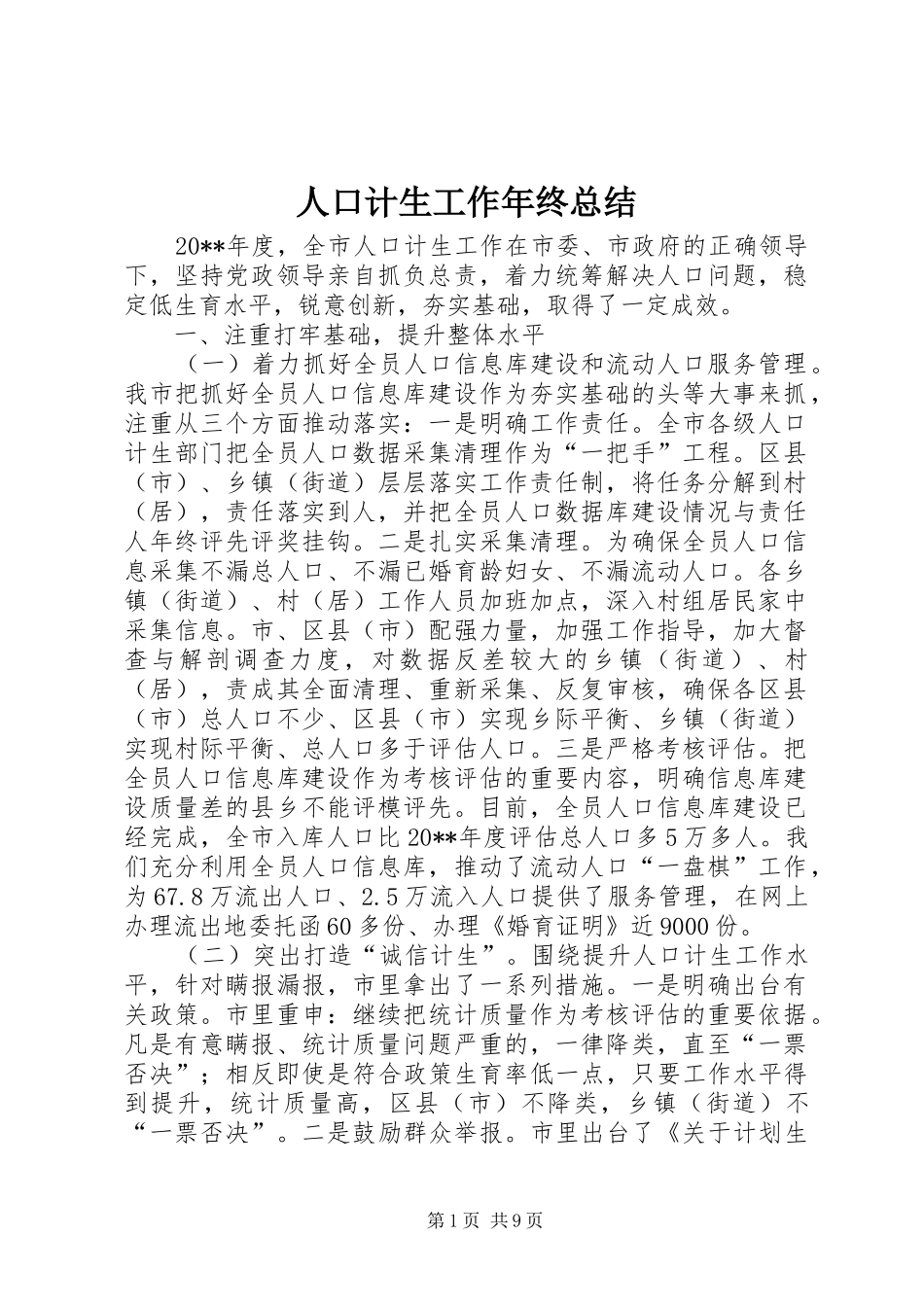 人口计生工作年终总结 _第1页