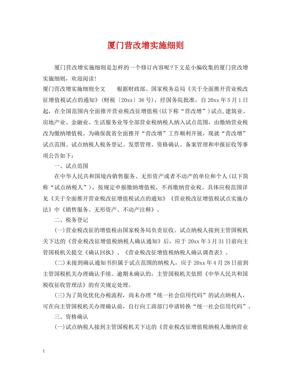 厦门营改增实施细则 _第1页