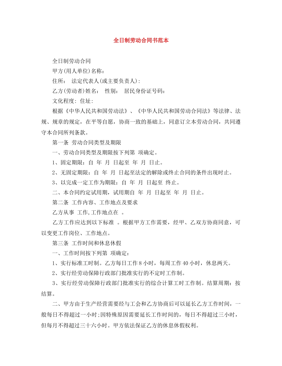 全日制劳动合同书范本_第1页