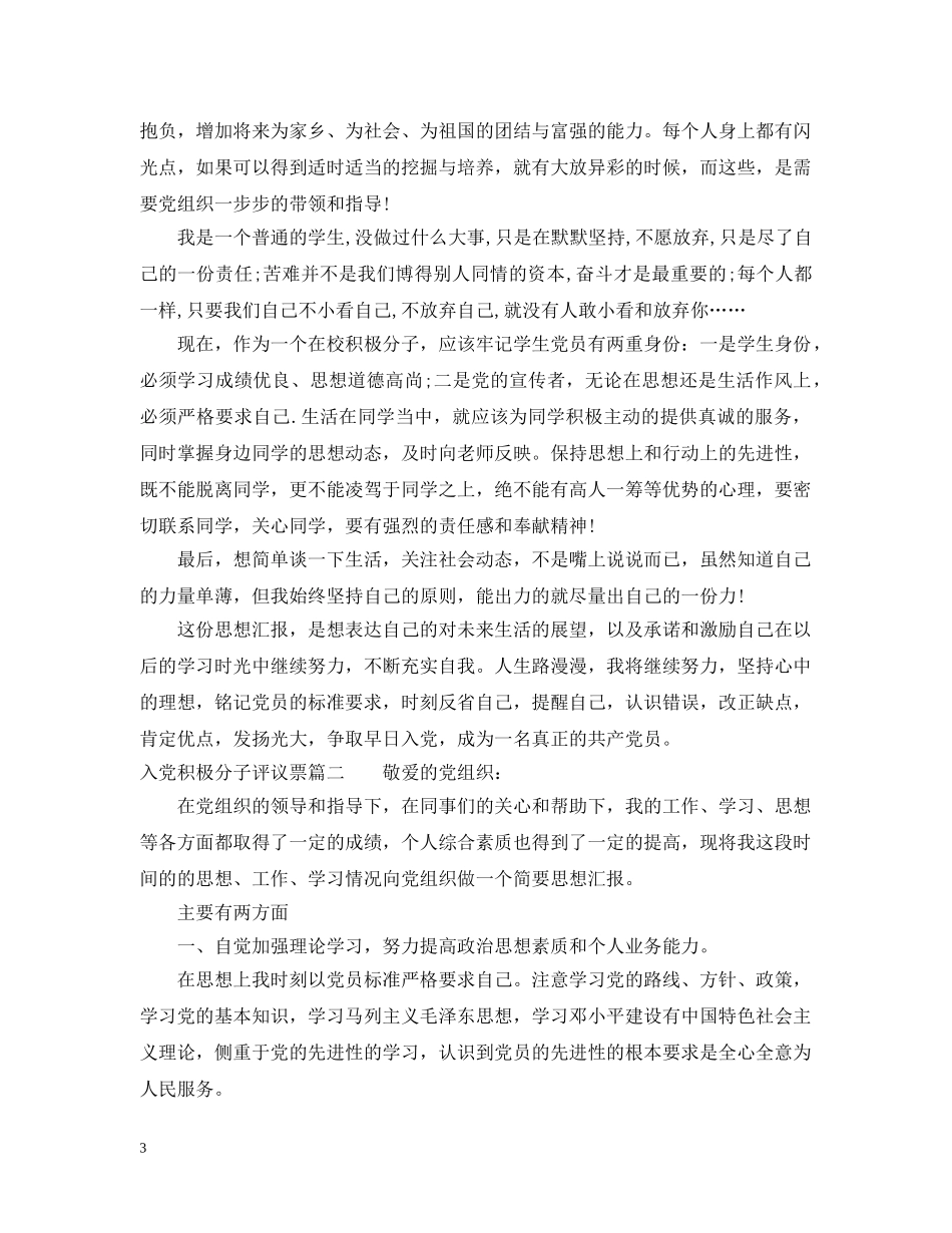 入党积极分子评议票_第3页