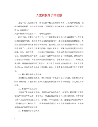 入党积极分子评议票