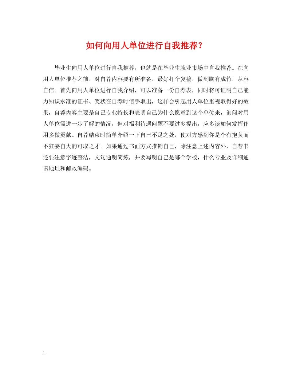 如何向用人单位进行自我推荐？ _第1页