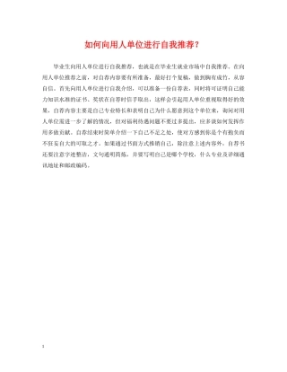 如何向用人单位进行自我推荐？ 