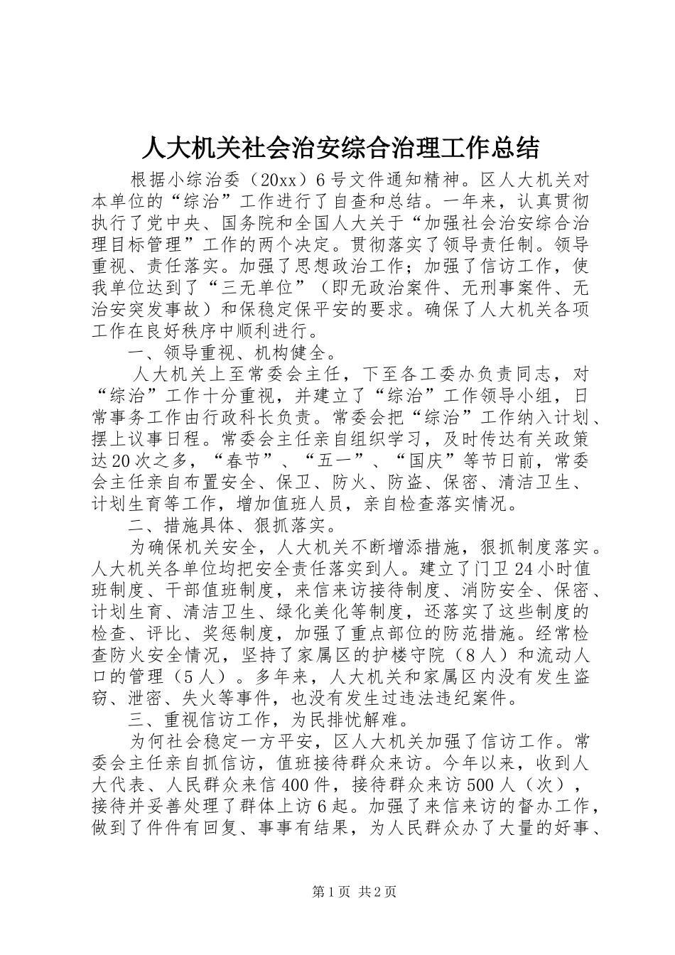 人大机关社会治安综合治理工作总结 _第1页