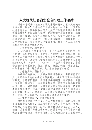 人大机关社会治安综合治理工作总结 