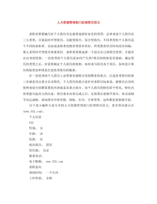 人力资源管理部门经理简历范文