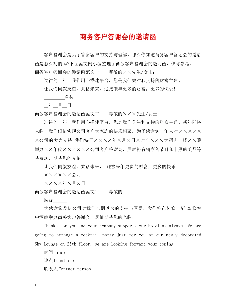 商务客户答谢会的邀请函 _第1页