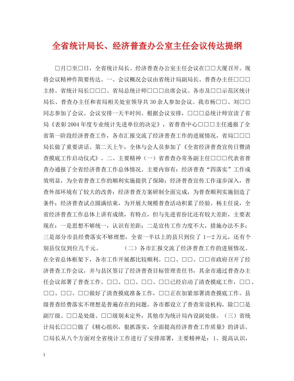 全省统计局长、经济普查办公室主任会议传达提纲_第1页