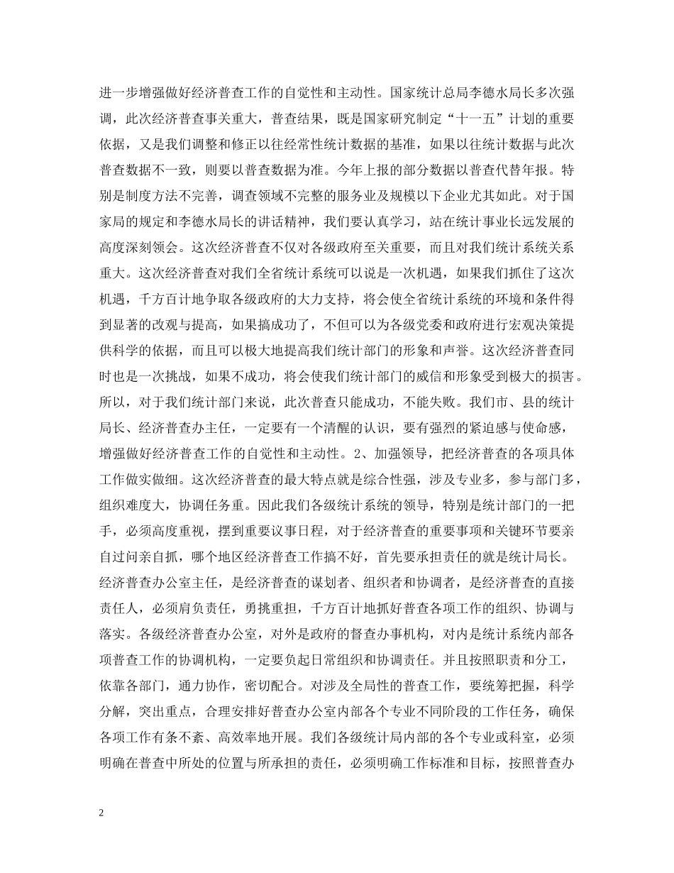 全省统计局长、经济普查办公室主任会议传达提纲_第2页