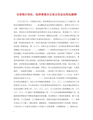 全省统计局长、经济普查办公室主任会议传达提纲