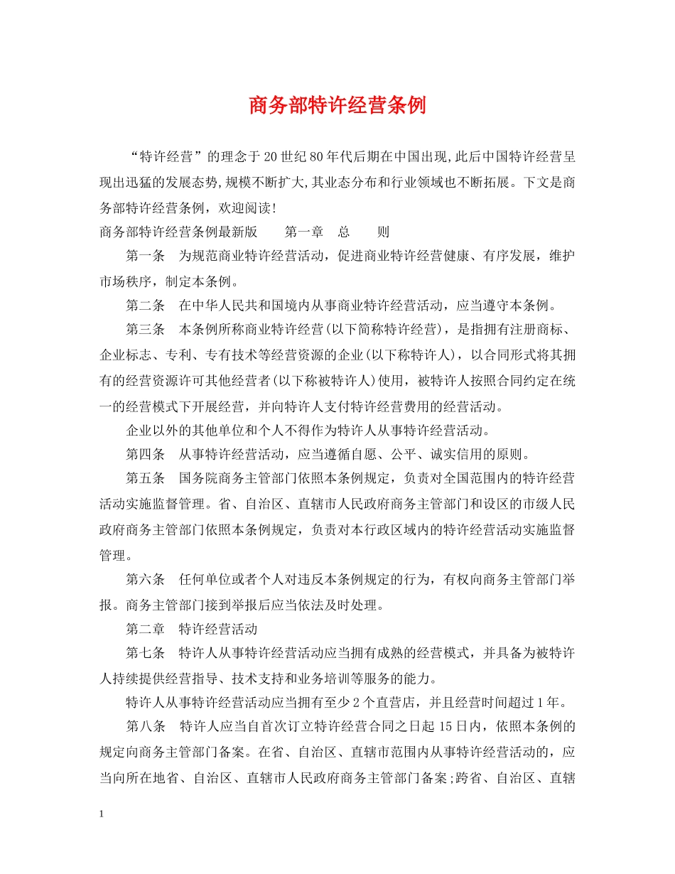 商务部特许经营条例 _第1页