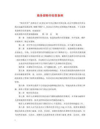 商务部特许经营条例 