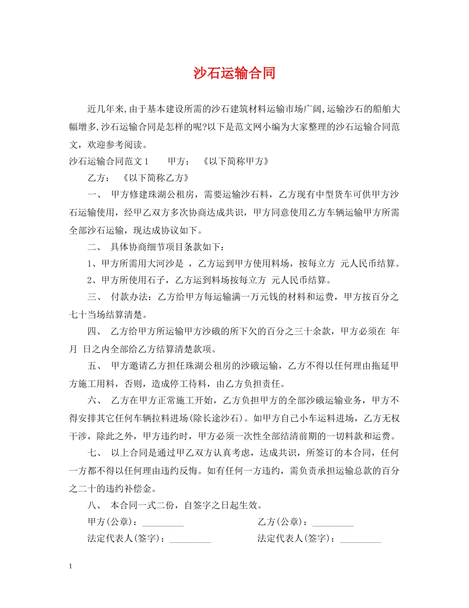 沙石运输合同 _第1页
