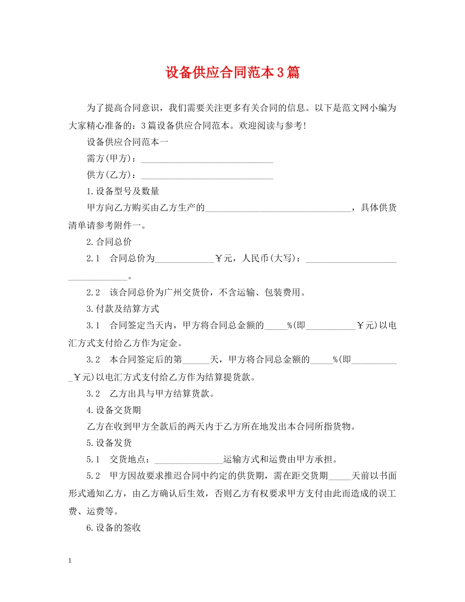 设备供应合同范本3篇 _第1页