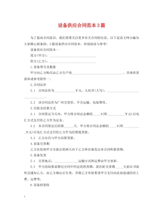 设备供应合同范本3篇 