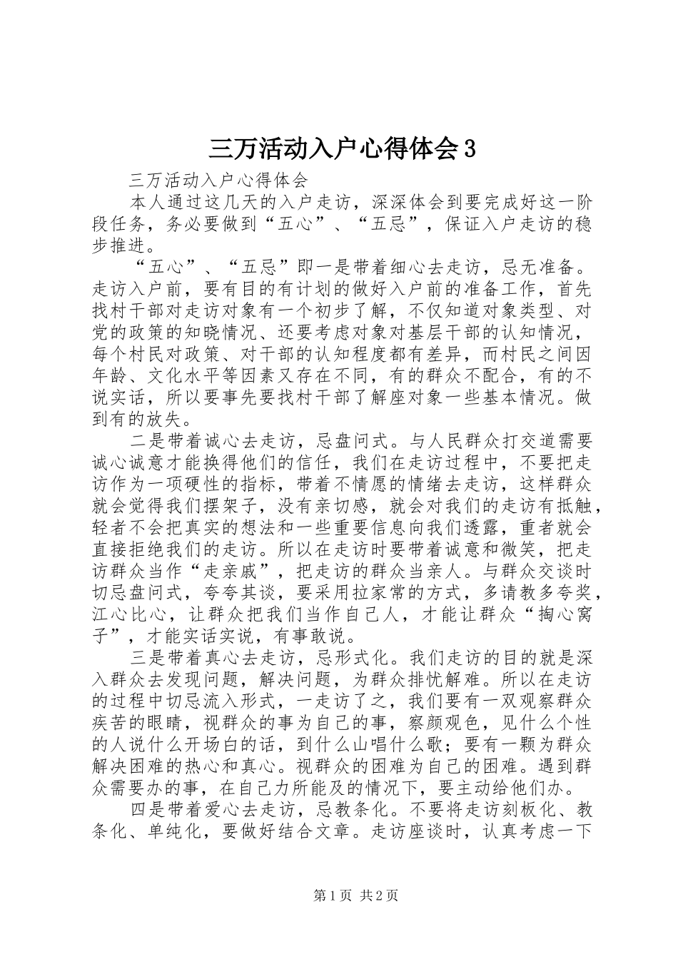 三万活动入户体会心得3 (3)_第1页