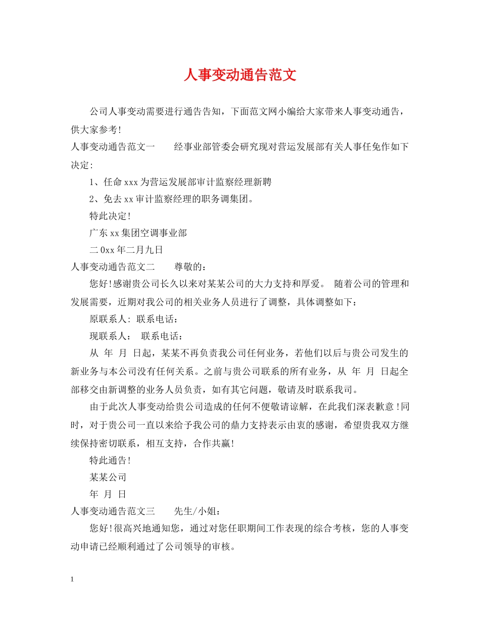 人事变动通告范文_第1页
