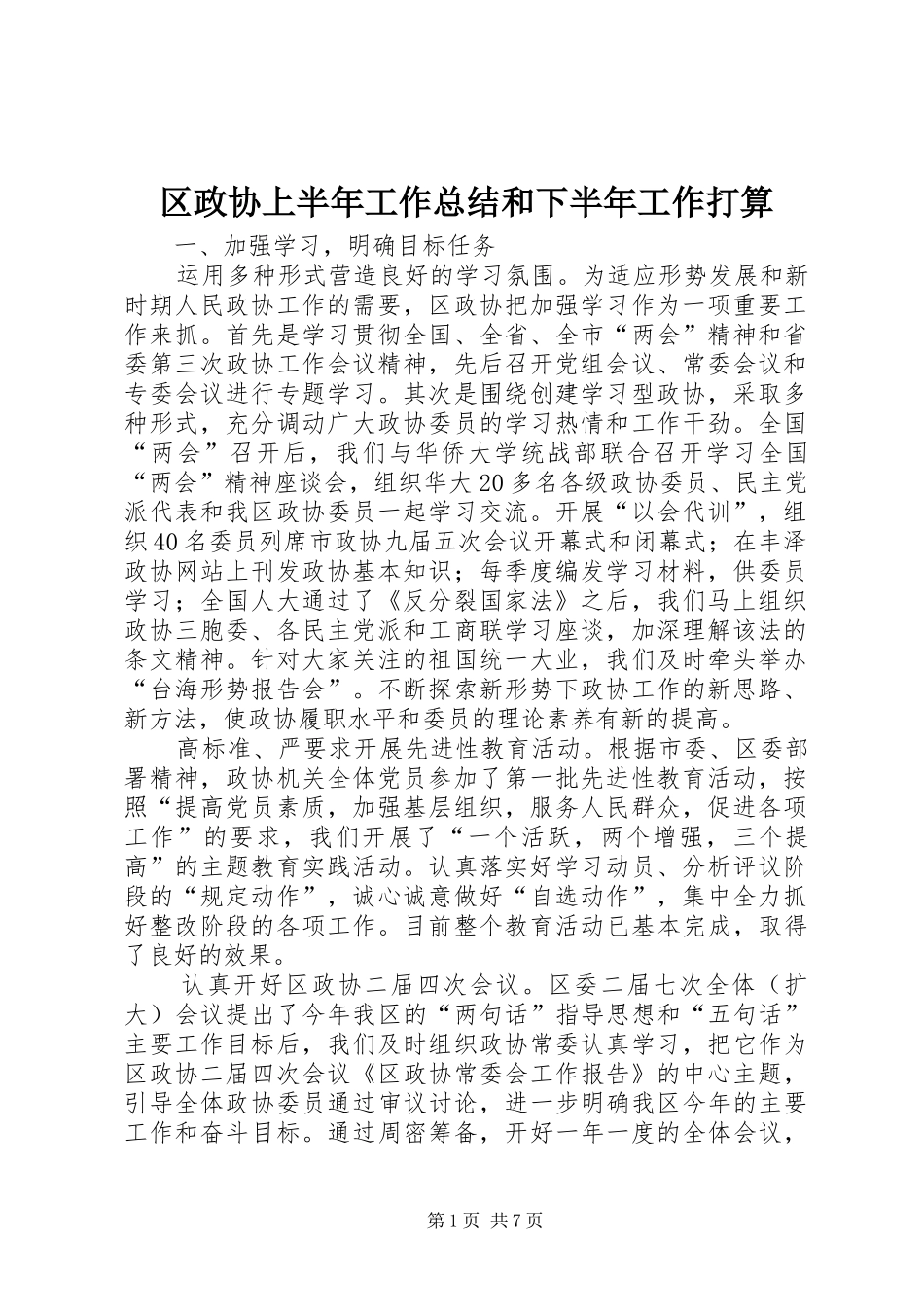 区政协上半年工作总结和下半年工作打算 _第1页