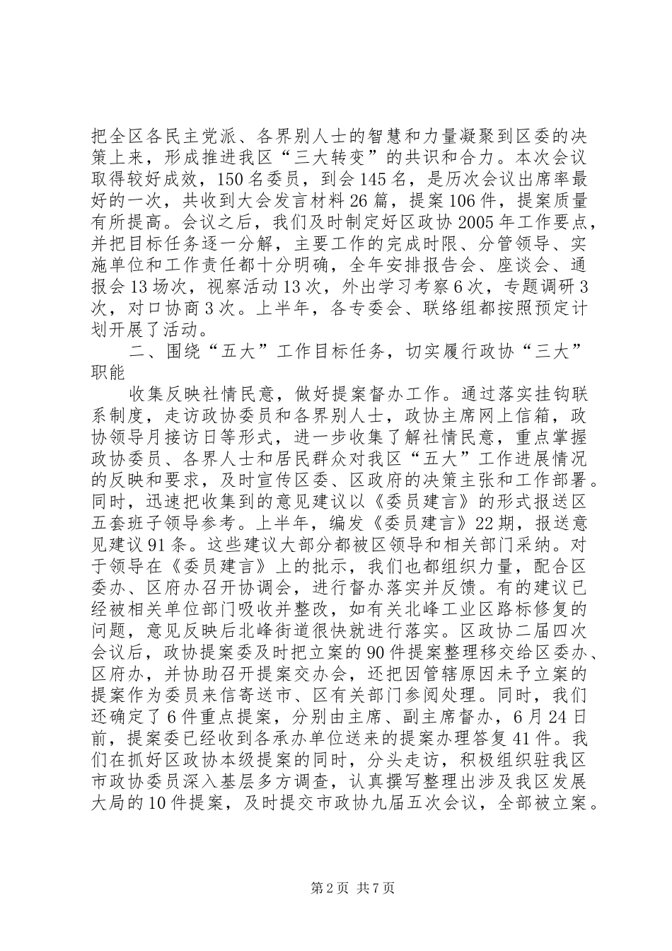 区政协上半年工作总结和下半年工作打算 _第2页