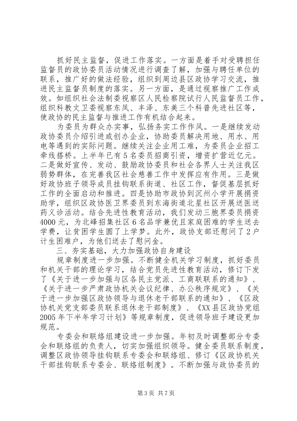 区政协上半年工作总结和下半年工作打算 _第3页