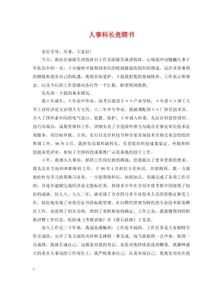 人事科长竞聘书