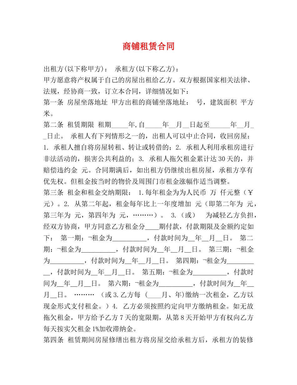 商铺租赁合同 (3) _第1页
