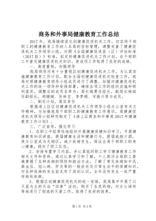 商务和外事局健康教育工作总结 