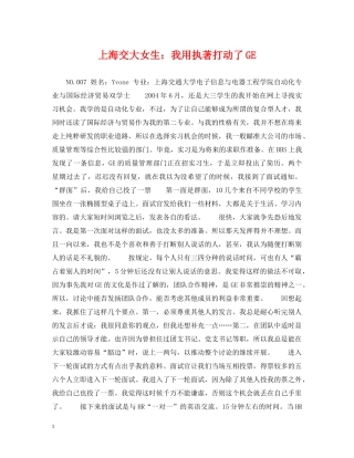上海交大女生：我用执著打动了GE