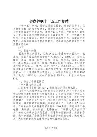 侨办侨联十一五工作总结 