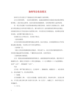 如何写公告及范文 