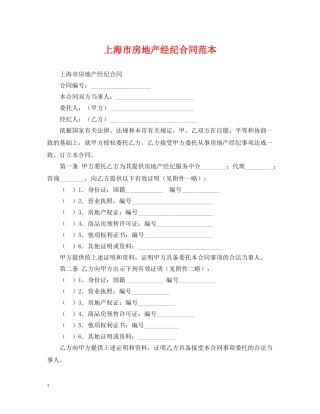 上海市房地产经纪合同范本