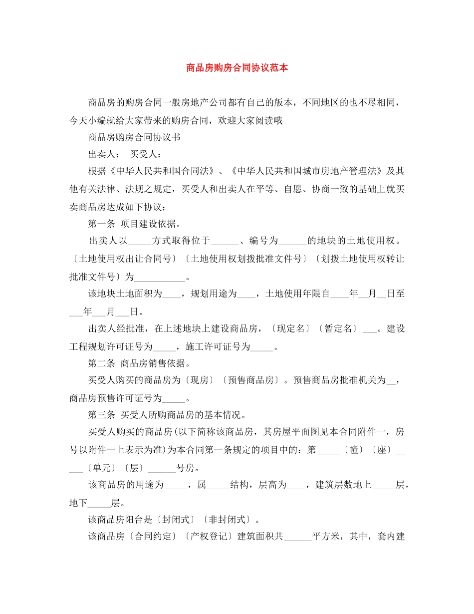 商品房购房合同协议范本 _第1页
