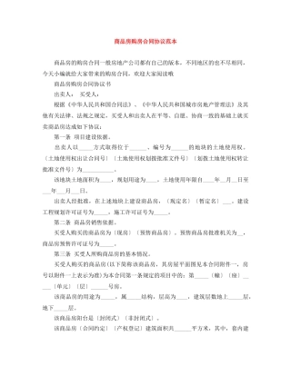 商品房购房合同协议范本 