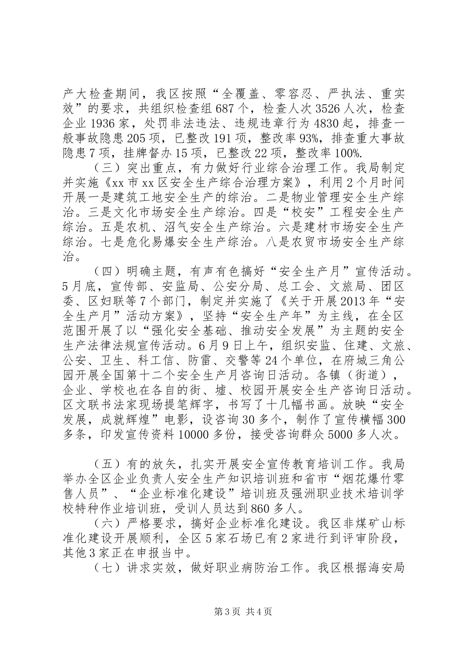 区安监局年度工作总结报告 _第3页