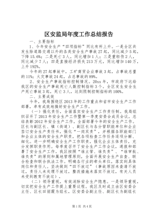 区安监局年度工作总结报告 