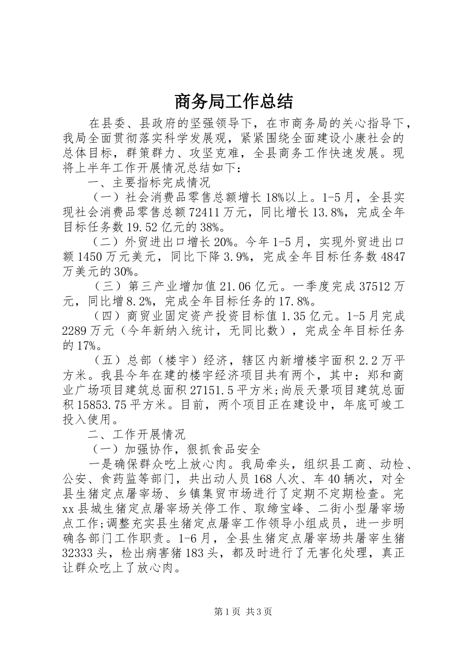 商务局工作总结 (25)_第1页