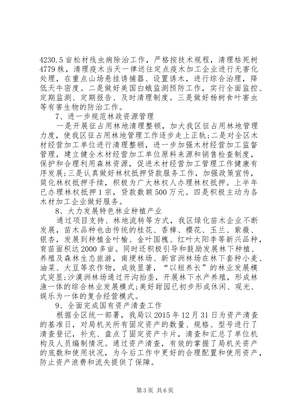 区林业局XX年工作总结范文 _第3页