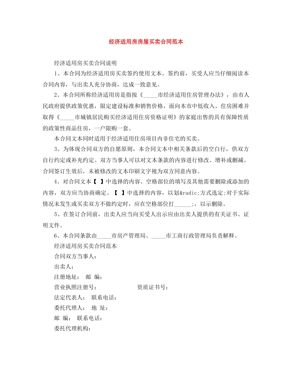 经济适用房房屋买卖合同范本 _第1页