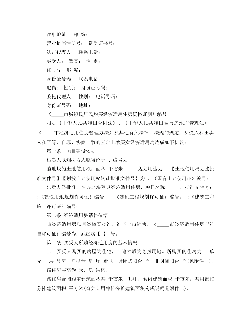 经济适用房房屋买卖合同范本 _第2页