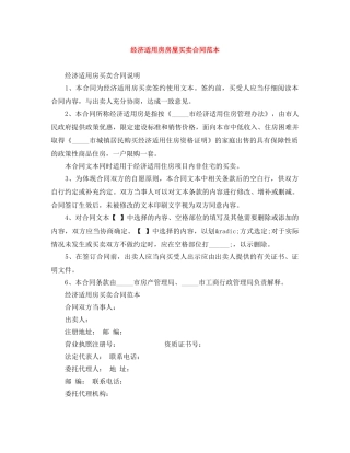 经济适用房房屋买卖合同范本 