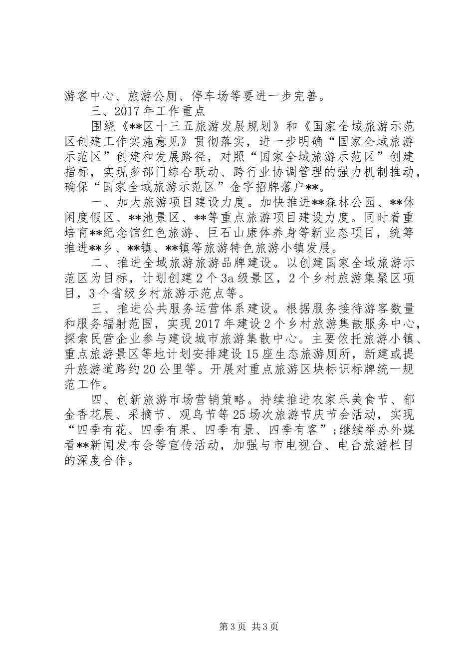 区旅游局XX年工作总结 _第3页