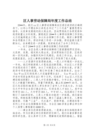 区人事劳动保障局年度工作总结 