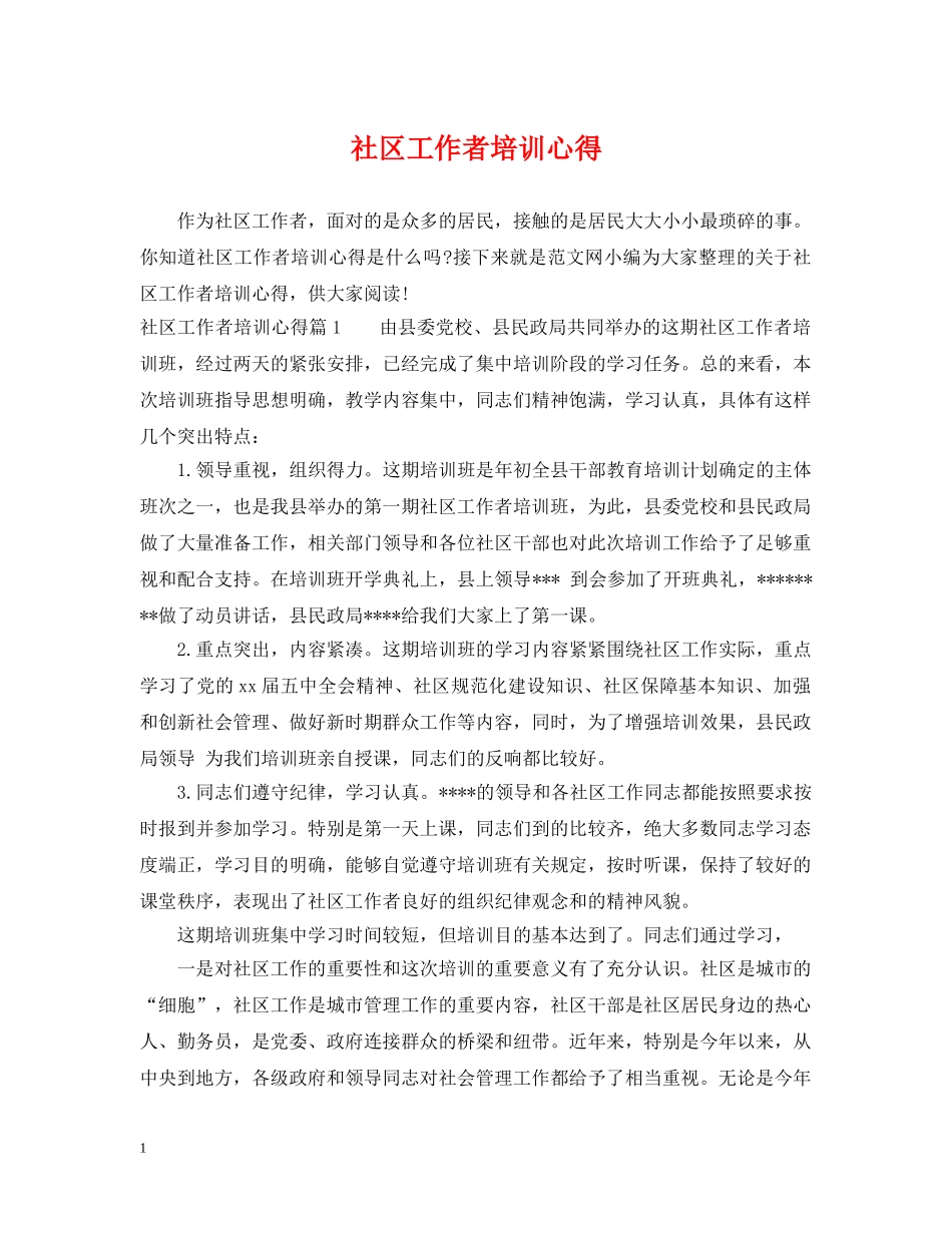 社区工作者培训心得 _第1页