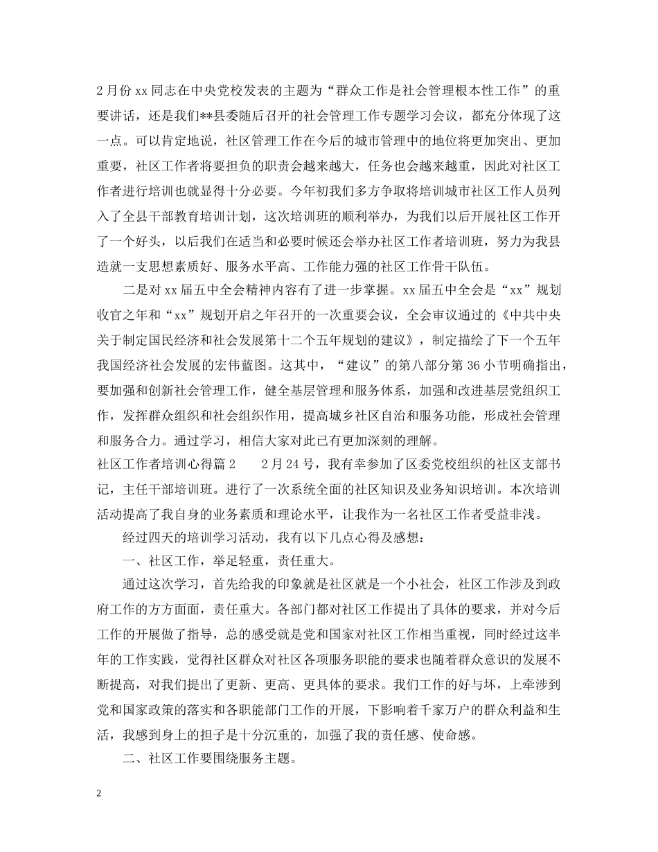 社区工作者培训心得 _第2页