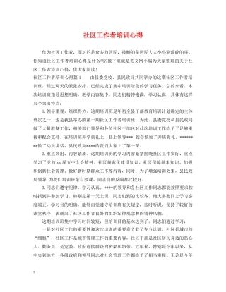 社区工作者培训心得 